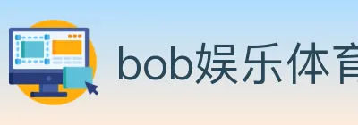 bob娱乐体育 logo